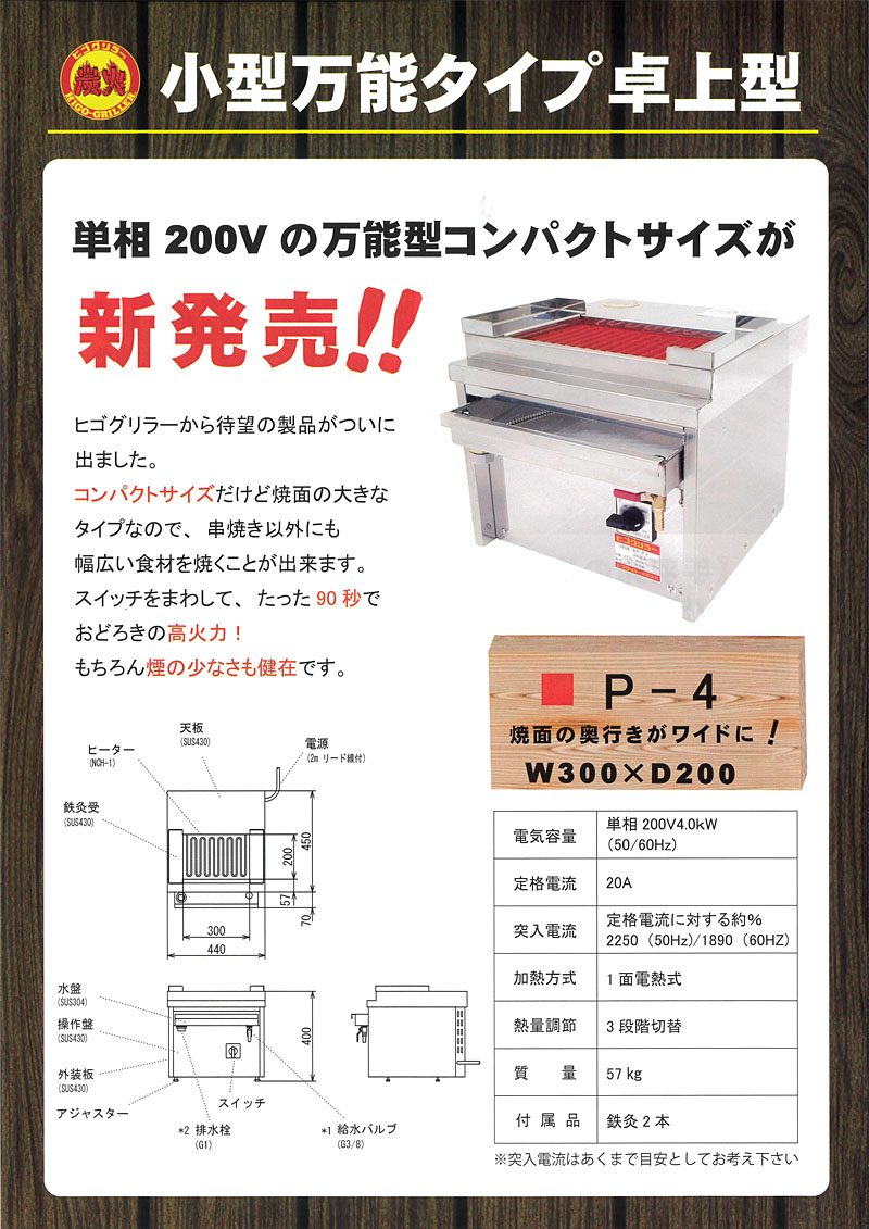 小型万能タイプ卓上型 電気式焼物器 P-4