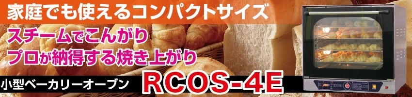 家庭でも使えるコンパクトサイズ！小型ベーカリーオーブン　RCOS-4E