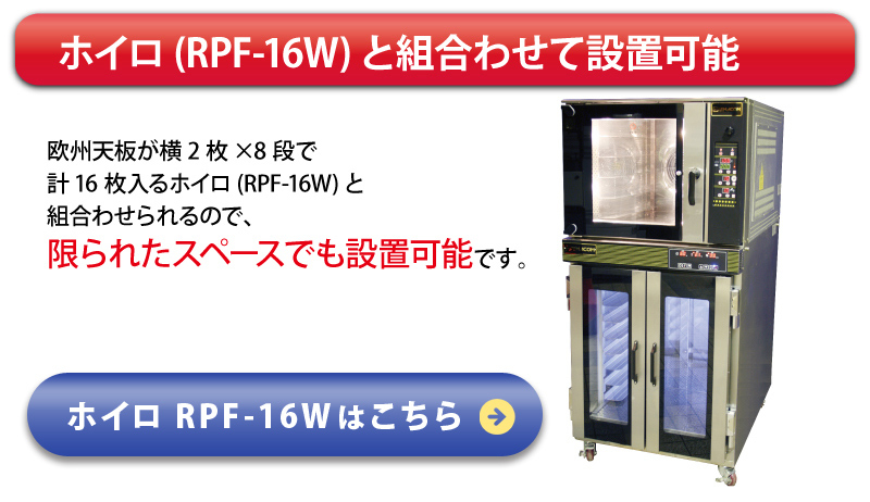 ホイロ（RPF-16W）と組み合わせて設置可能