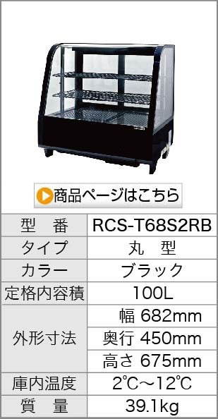 RCS-T68S2RB 商品を見る