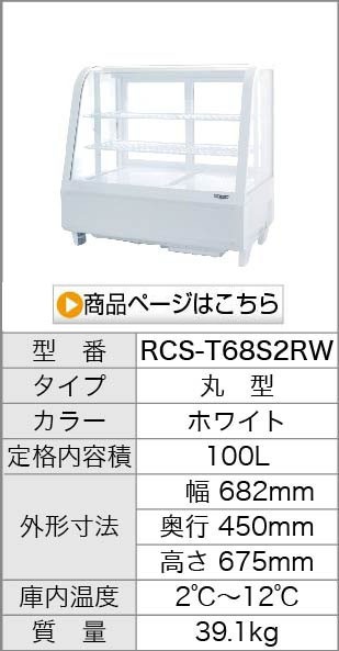 RCS-T68S2RW 商品を見る