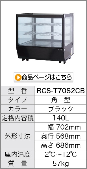 RCS-T70S2CB 商品を見る