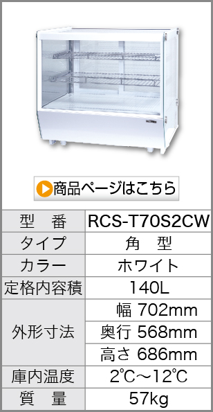 RCS-T70S2CW 商品を見る