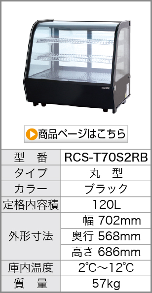 RCS-T70S2RB 商品を見る