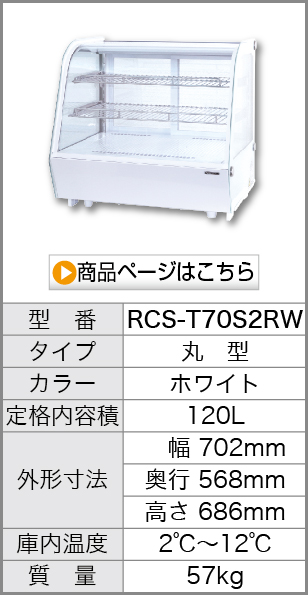 RCS-T70S2RW 商品を見る