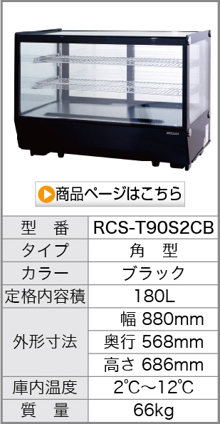 RCS-T90S2CB 商品を見る
