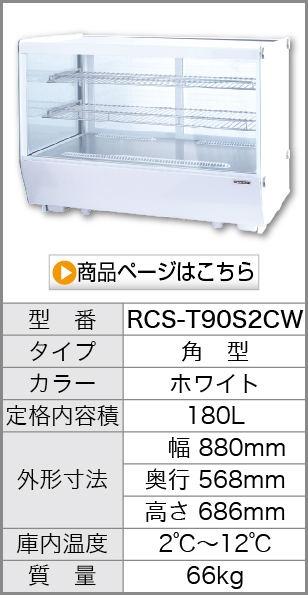 RCS-T90S2CW 商品を見る