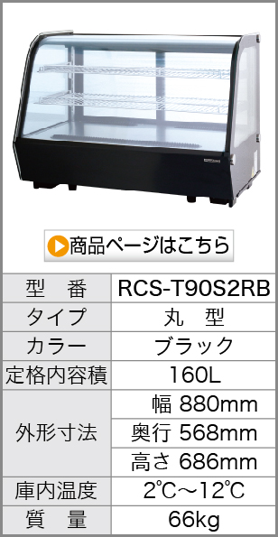 RCS-T90S2RB 商品を見る