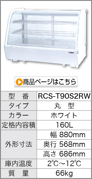 RCS-T90S2RW 商品を見る
