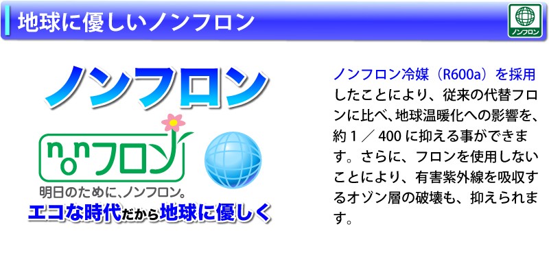 環境に優しいノンフロン