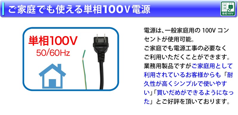 ご家庭でも使える単相100V電源