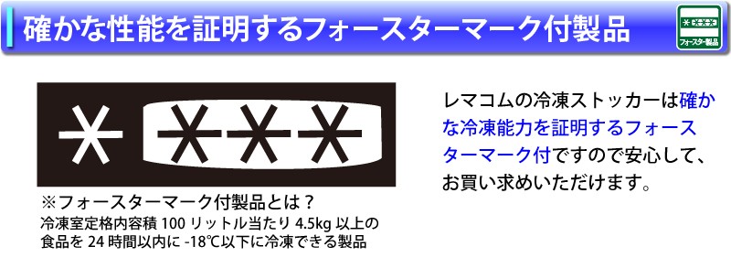 確かな冷凍能力を証明するフォースターマーク付製品