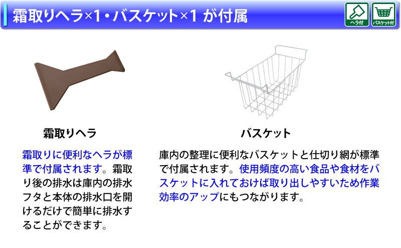霜取りヘラ標準付属庫内の整理に便利なバスケット付