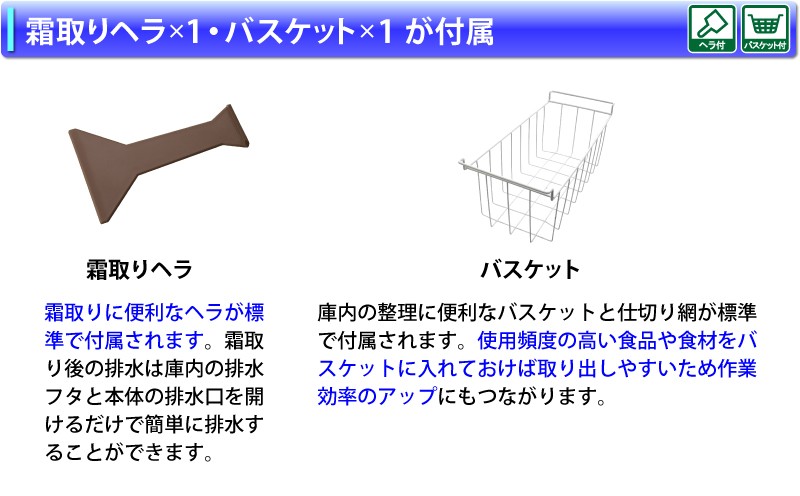 霜取りヘラ標準付属庫内の整理に便利なバスケット付