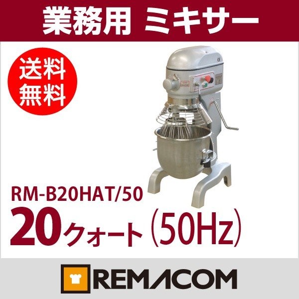 業務用ミキサー 20クォート(50Hz専用) RM-B20HAT/50 レマコム