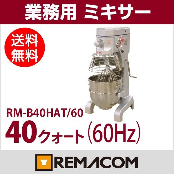 業務用ミキサー 40クォート(60Hz専用) RM-B40HAT/60 送料無料 レマコム 