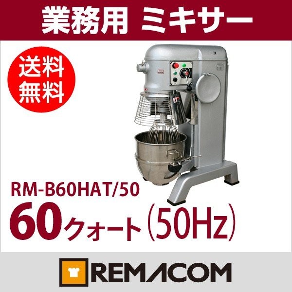 業務用ミキサー 60クォート(50Hz専用) RM-B60HAT/50 送料無料 レマコム