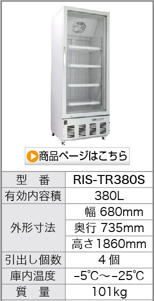 リーチイン冷凍ショーケース 幅680×奥行735×高さ1860(mm) 380リットル