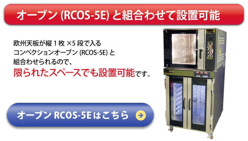 レマコム ベーカリーコンベクションオーブン 天板縦1枚差(5段) RCOS-5E