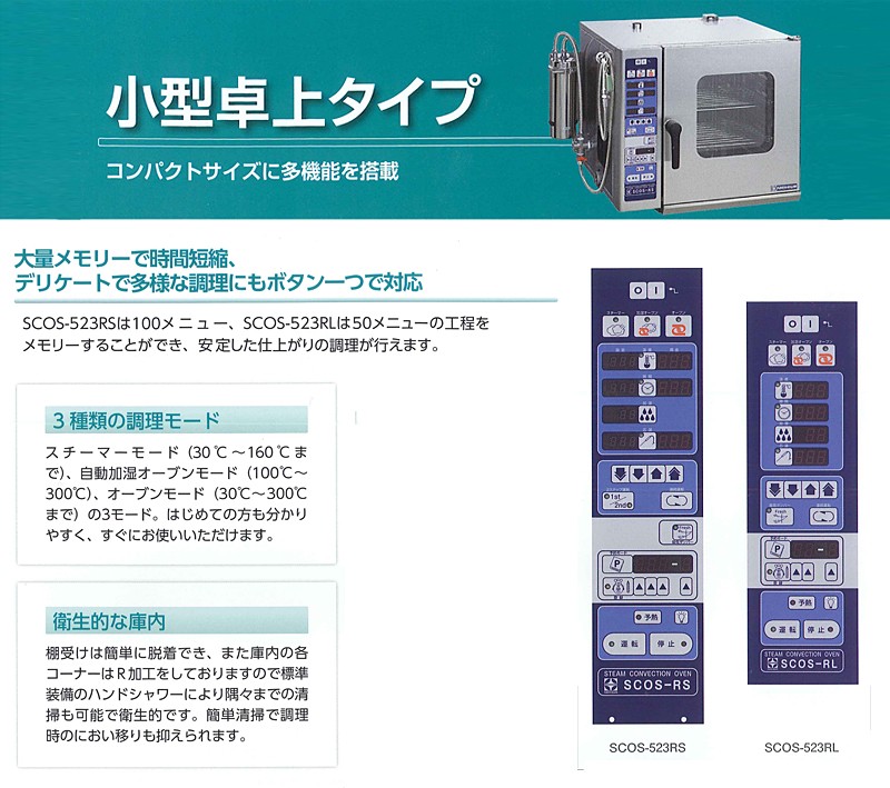 小形卓上タイプ。コンパクトサイズに多機能を搭載。