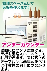 アンダーカウンター