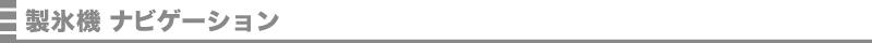 製氷機 ナビゲーション