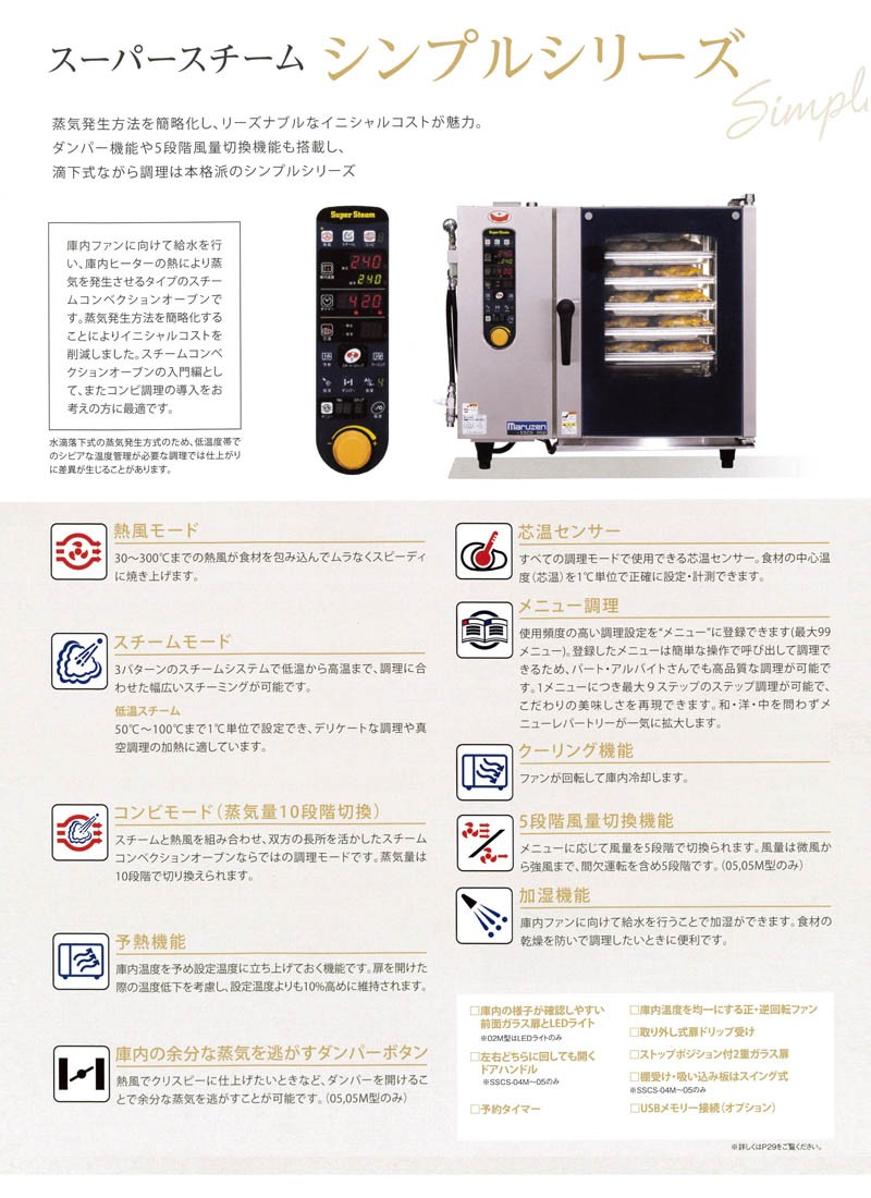 マルゼンスーパースチーム シンプルシリーズ スチームコンベクションオーブン