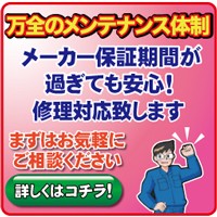 修理メンテナンス承ります！