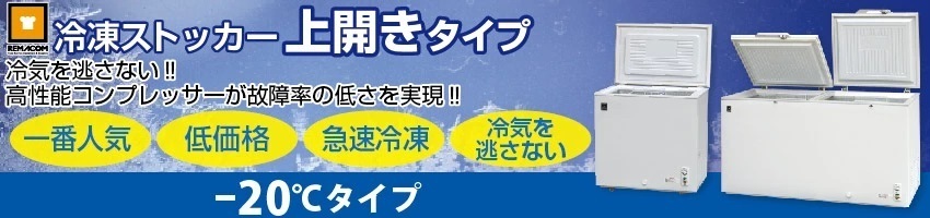 冷凍ストッカー 業務用 冷凍庫 446L 急速冷凍機能付 RRS-446 レマコム