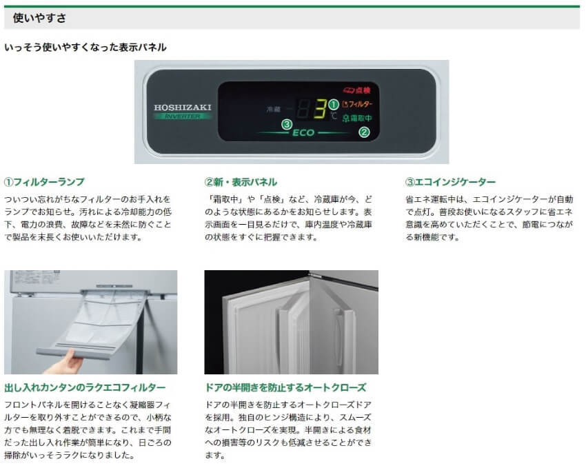 ホシザキ業務用冷凍冷蔵庫 パネル表示