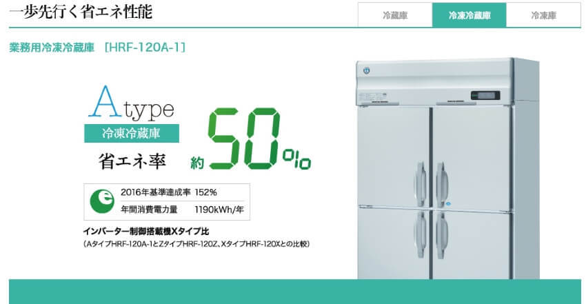 ホシザキ業務用冷凍冷蔵庫