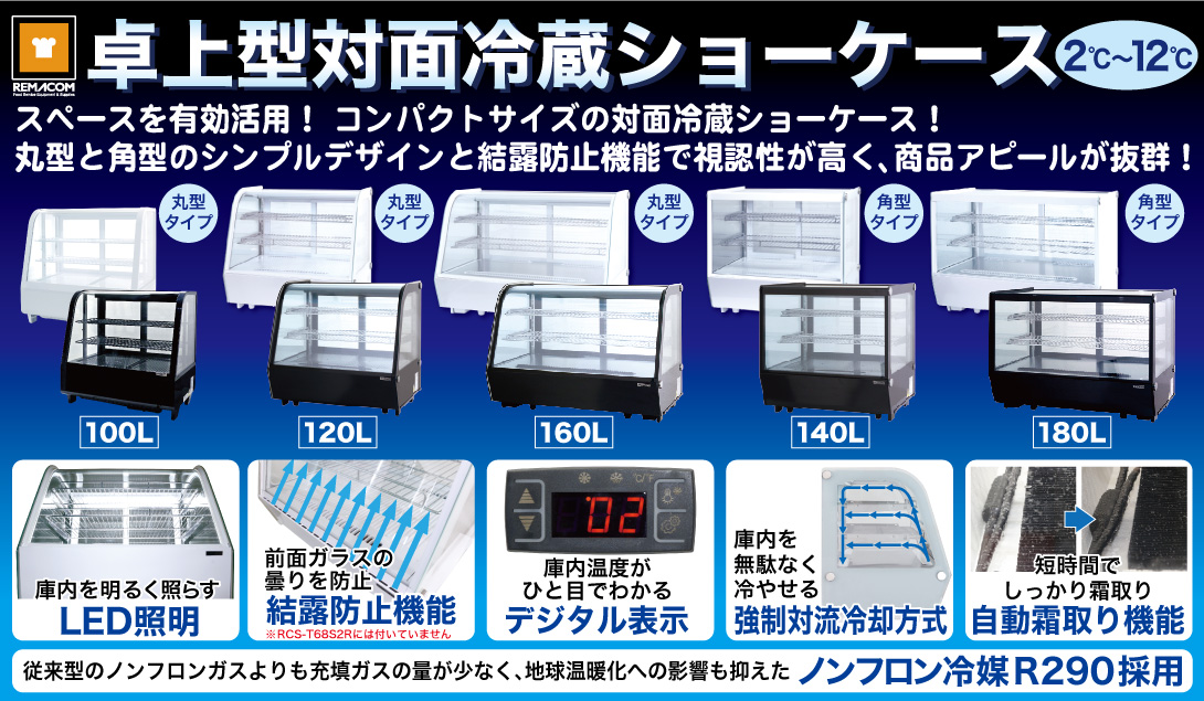 スペースを有効活用コンパクトサイズの対面冷蔵ショーケース