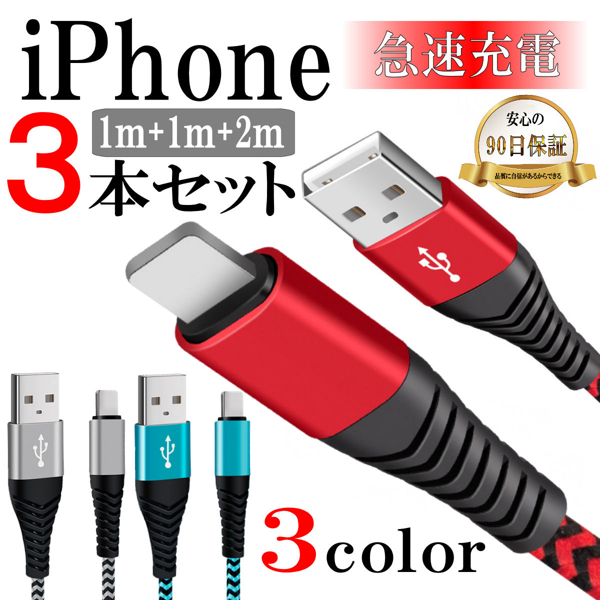 USB充電器  iPhone ライトニングケーブル 急速充電 2m赤