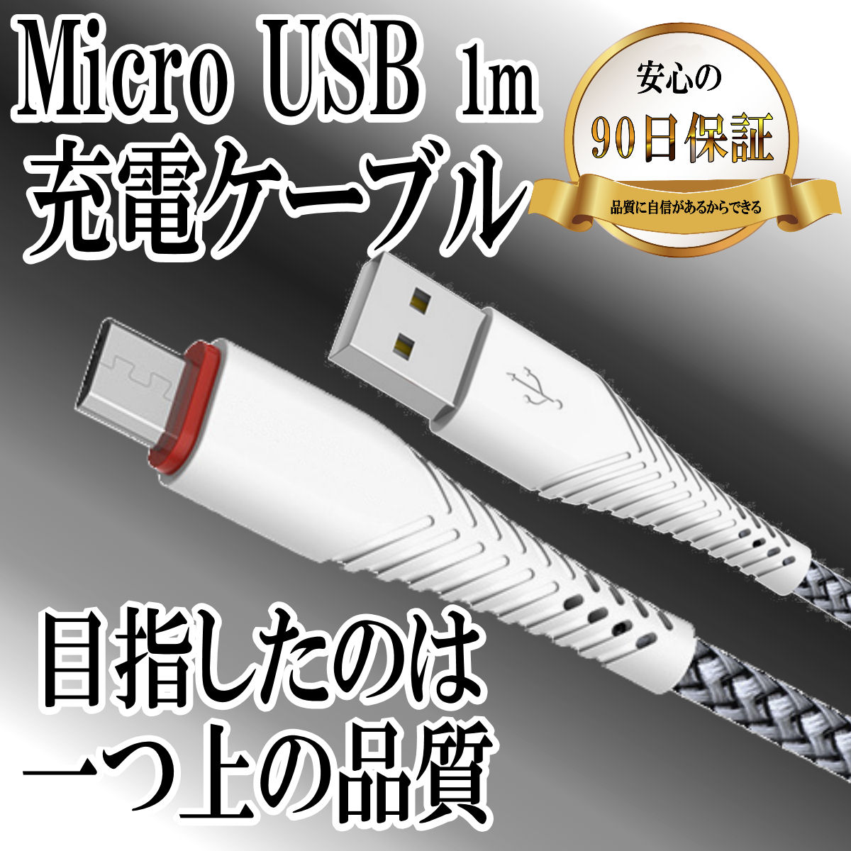 micro USBケーブル マイクロUSB スマホ Android用 急速充電 TypeB