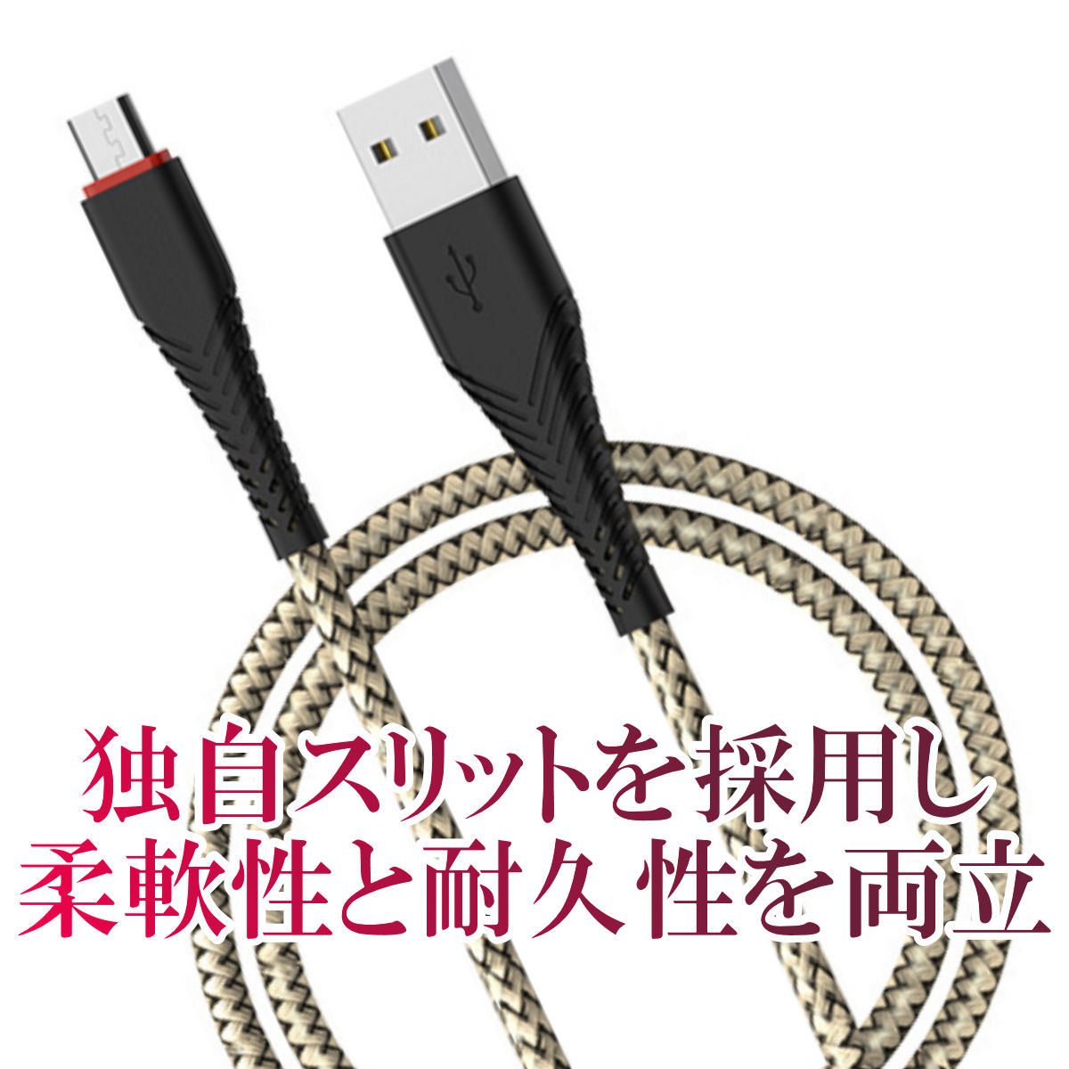 micro USBケーブル マイクロUSB スマホ Android用 急速充電 TypeB
