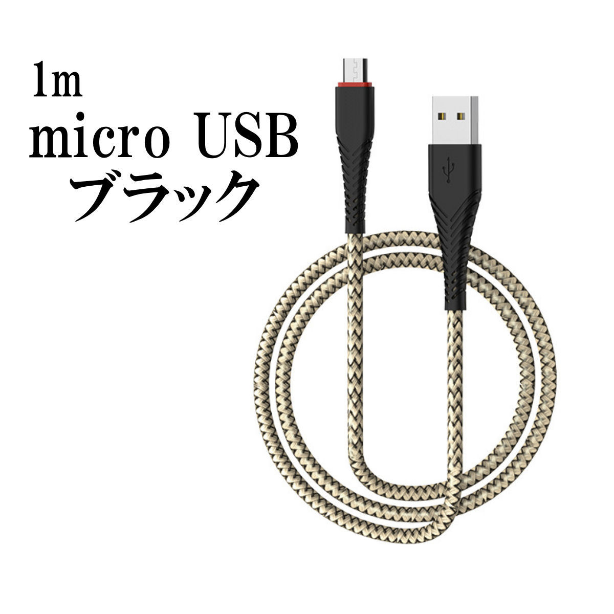 micro USBケーブル マイクロUSB スマホ Android用 急速充電 TypeB