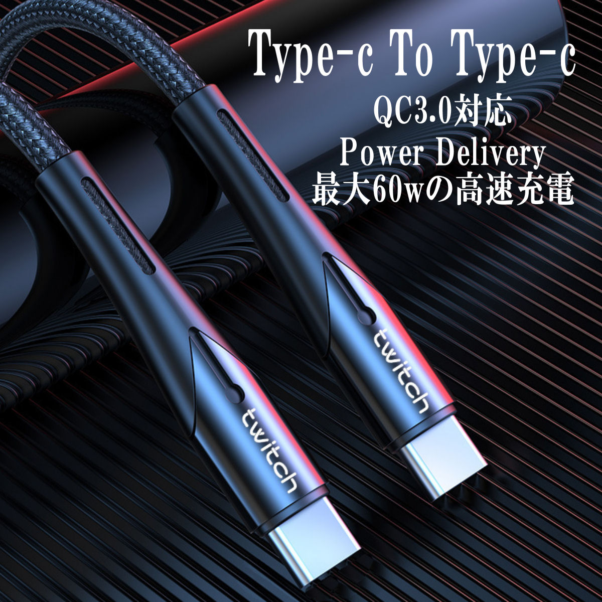 見事な創造力 Type-c to 充電ケーブル タイプC USB-C コード typec データ通信 携帯 PD 急速充電 充電器 ケーブル  gulf-loans.com