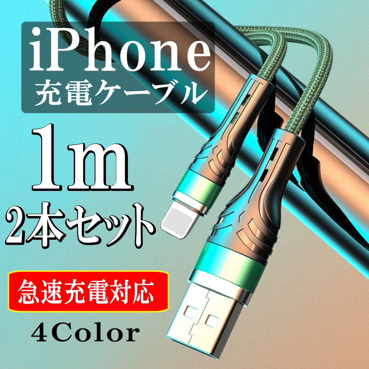 iPhone 充電ケーブル 急速充電 充電器 ライトニング iPhone11 iPhone12 lightning スマホ ケーブル 断線防止 携帯  コード 純正品質 1m 2本セット 通販 