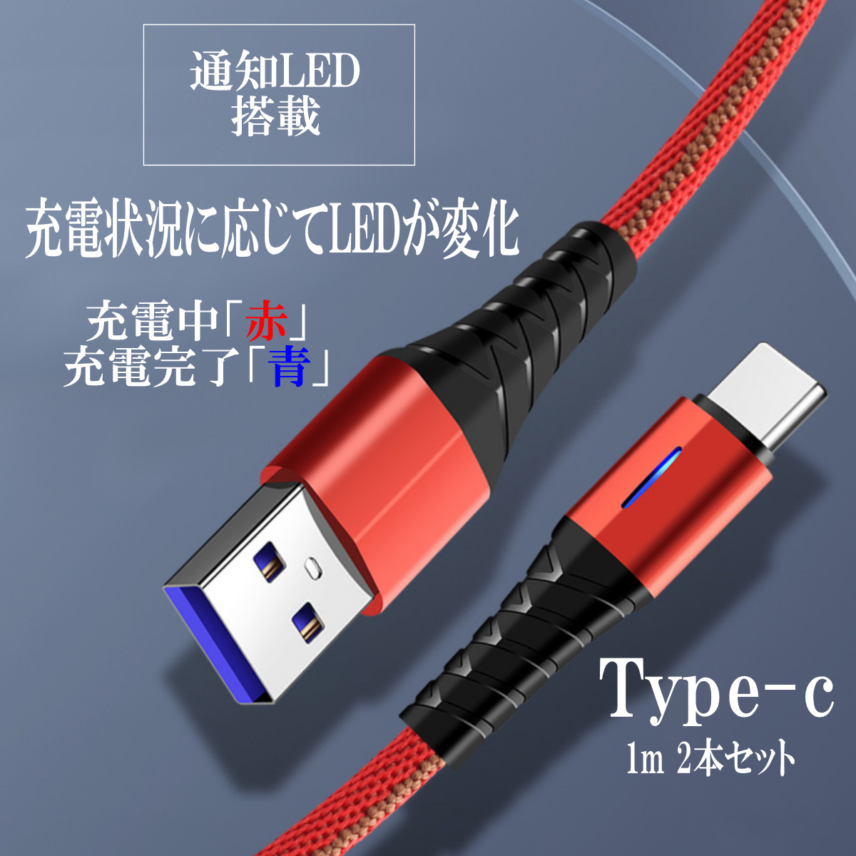 充電が見える Type-c 光る 充電ケーブル Typec タイプc USB 充電