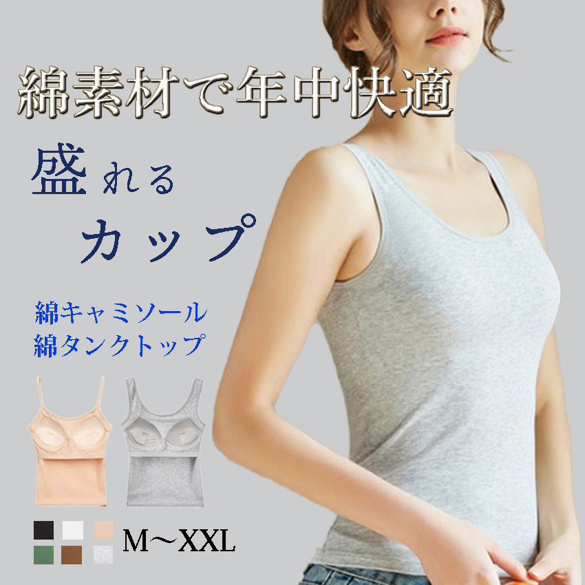 綿キャミソール