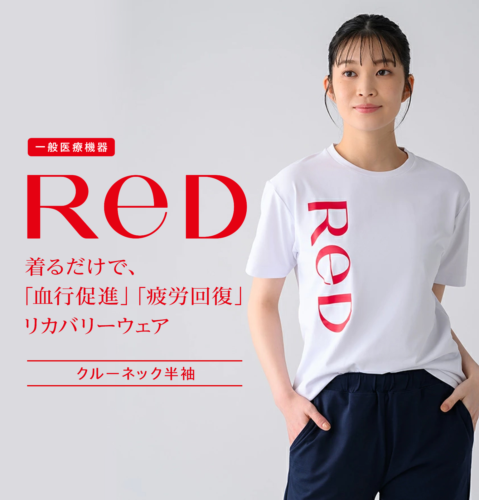 ReD リカバリーウェア クルーネック半袖 疲労回復 インナーウェア 男女
