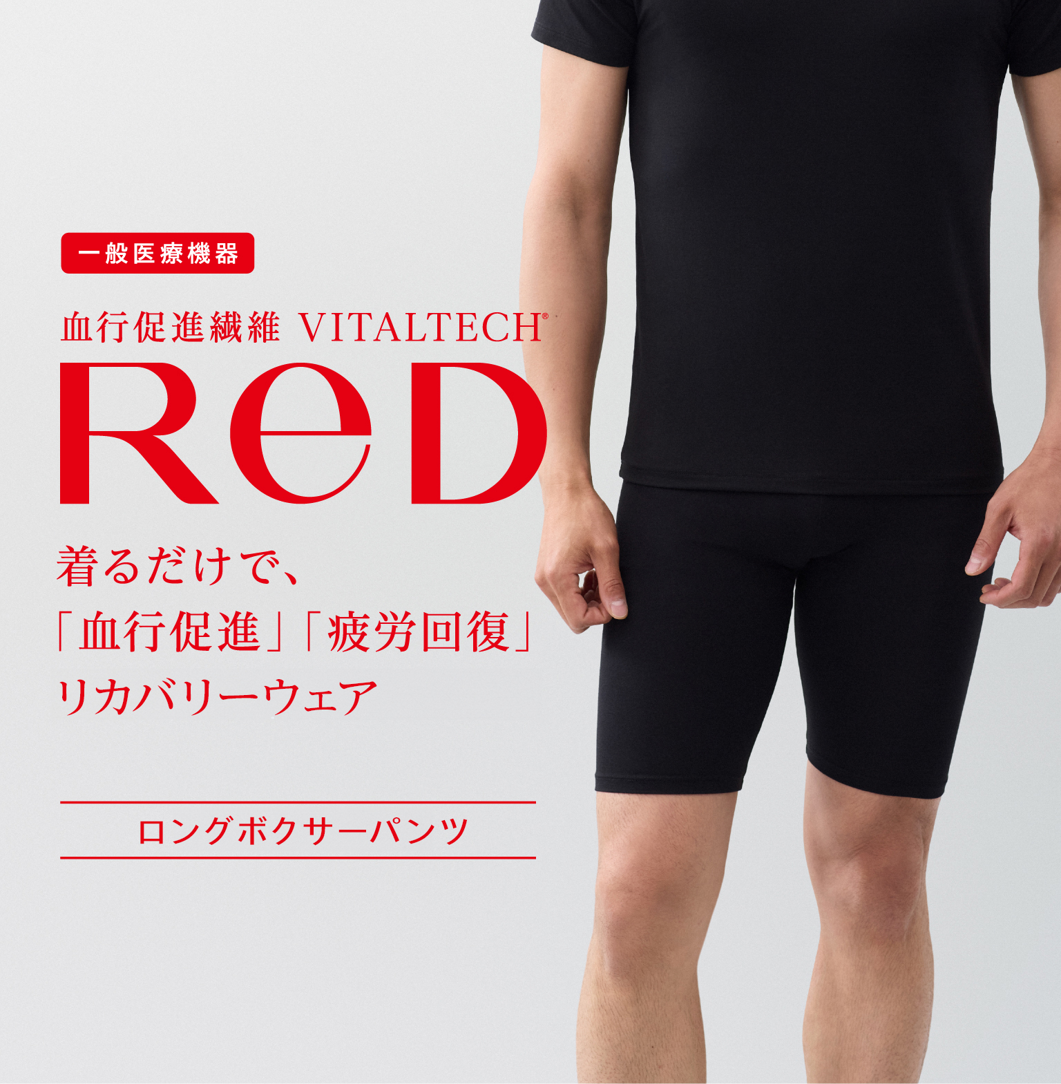 ReD リカバリーウェア レッド公式 ロングボクサーパンツ 疲労回復 下着