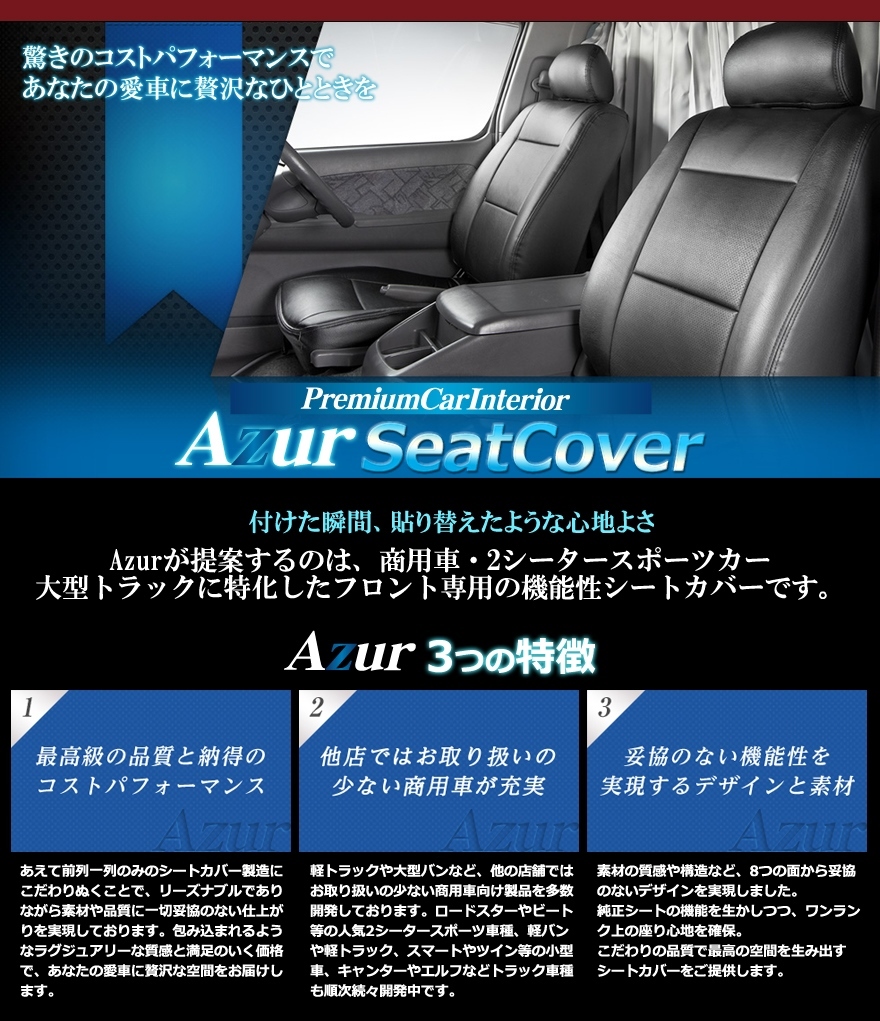 保証規定送料無料[Azur アズール]フロントシートカバー ハイエースバン 200系 DX トヨタ用