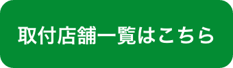 取付店舗一覧はこちら