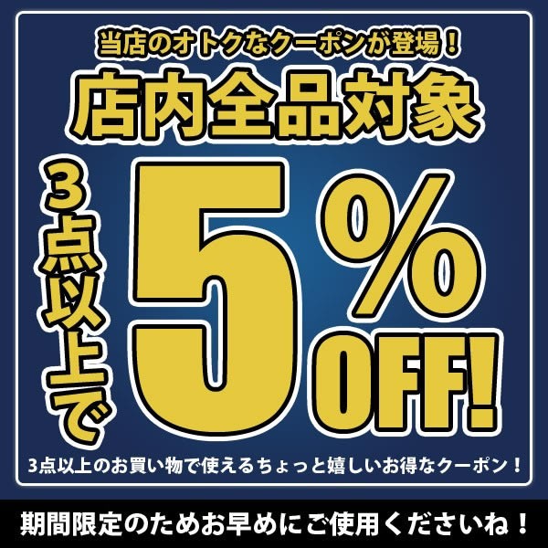 ショッピングクーポン - Yahoo!ショッピング - 【3点以上買うとお得！店内全品5％円引きクーポン】