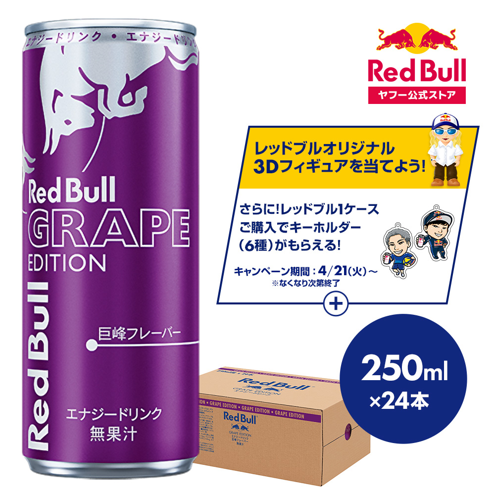 レッドブル（RedBull） 公式 エナジードリンク グレープエディション