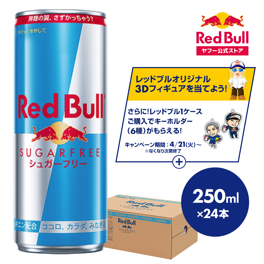 レッドブル250ml×24本　ノーマル2箱+シュガーフリー1箱セット レッドブル（RedBull） 公式 エナジードリンク シュガーフリー 250ml