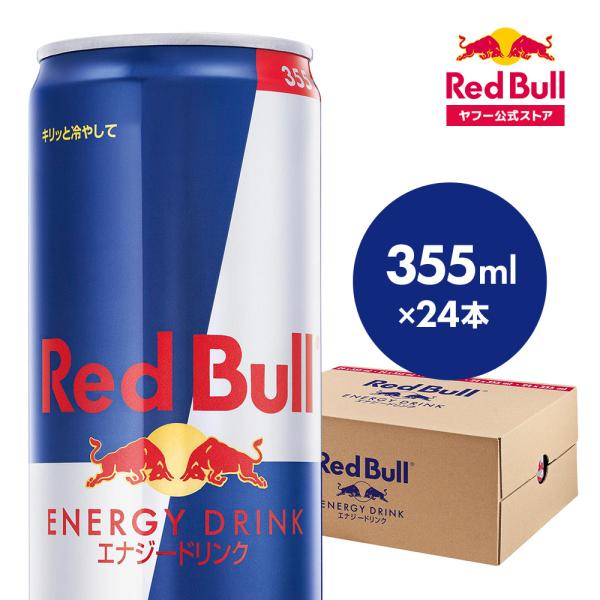 ＼30％OFFクーポン対象 6/11まで／公式 レッドブル エナジードリンク 355ml×24本(24本×1ケース) Red Bull 翼をさずける 箱 ギフト redbull まとめ買い