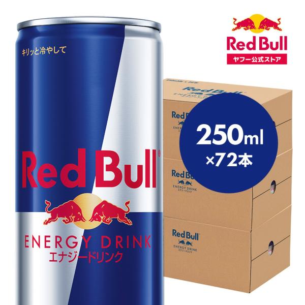 な*く様 【72本】レッドブル Red Bull レッドブル（RedBull） 公式 エナジードリンク 250ml×72本(24本×3