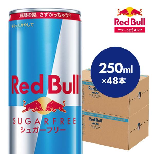 レッドブル（RedBull） 公式 エナジードリンク シュガーフリー 250ml